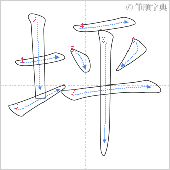 “「坪」的筆順”