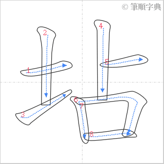 “「坫」的筆順”