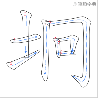 “「坰」的筆順”