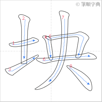 “「坱」的筆順”