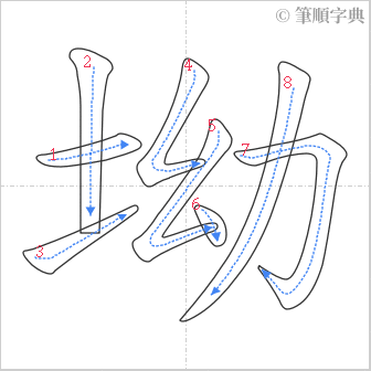 “「坳」的筆順”