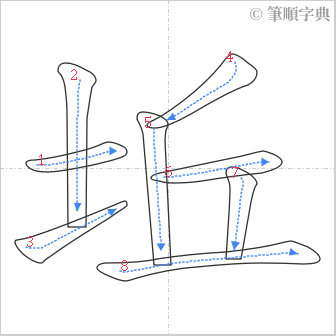 “「坵」的筆順”