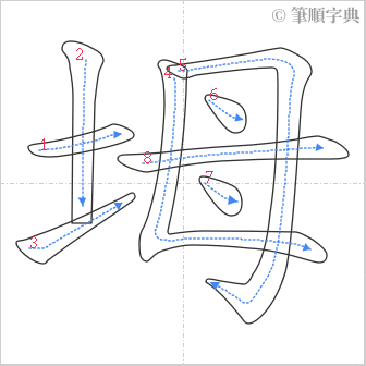 “「坶」的筆順”