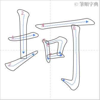 “「坷」的筆順”