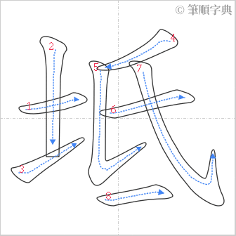 “「坻」的筆順”