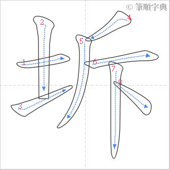 “「坼」的筆順”