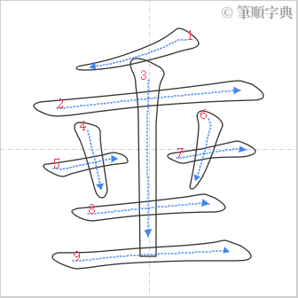 “「垂」的筆順”