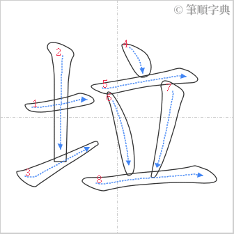 “「垃」的筆順”