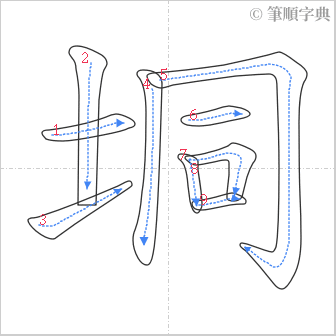 “「垌」的筆順”