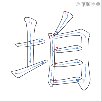 “「垍」的筆順”