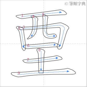 “「垔」的筆順”