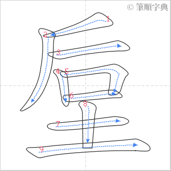 “「垕」的筆順”