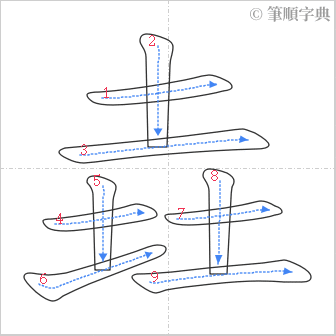 “「垚」的筆順”