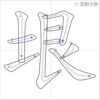 “「垠」的筆順”