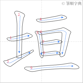 “「垣」的筆順”