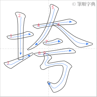 “「垮」的筆順”