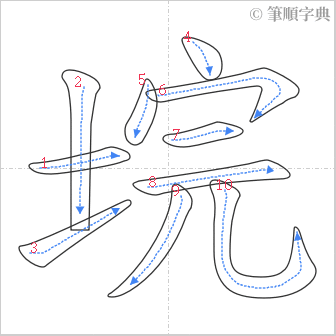 “「垸」的筆順”