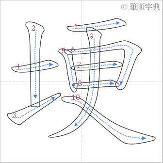 “「埂」的筆順”