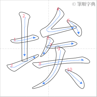 “「埃」的筆順”