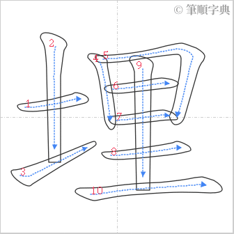 “「埋」的筆順”