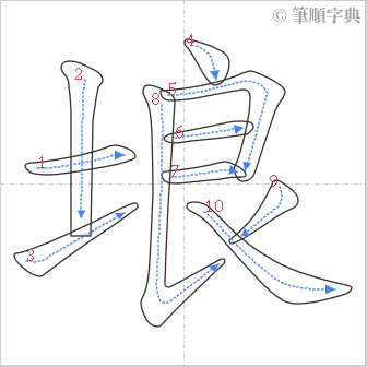 “「埌」的筆順”