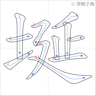 “「埏」的筆順”