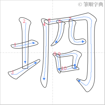 “「埛」的筆順”