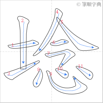 “「埝」的筆順”