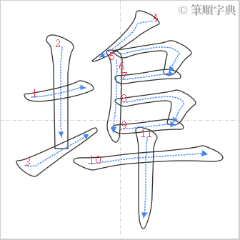 “「埠」的筆順”