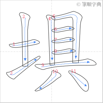 “「埧」的筆順”