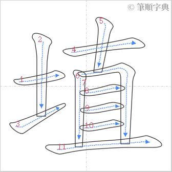 “「埴」的筆順”