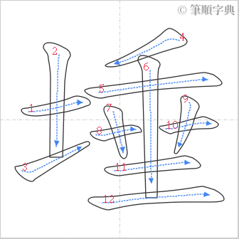 “「埵」的筆順”