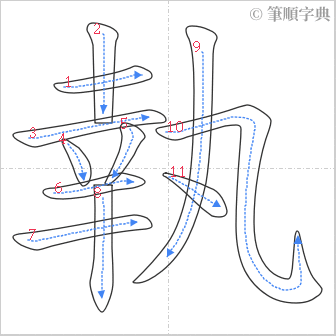 “「執」的筆順”