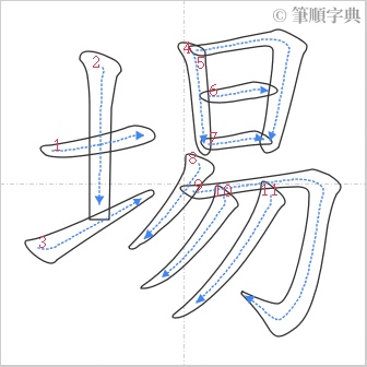 “「埸」的筆順”