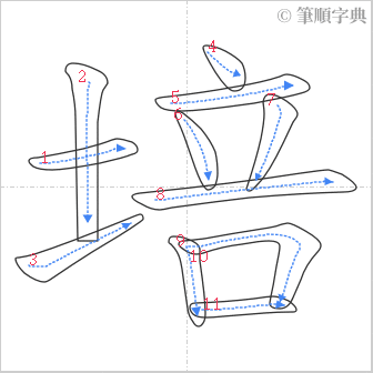 “「培」的筆順”