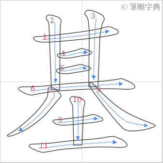 “「基」的筆順”