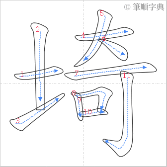 “「埼」的筆順”