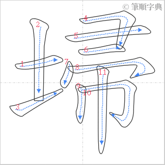 “「埽」的筆順”