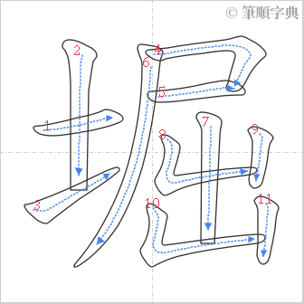 “「堀」的筆順”