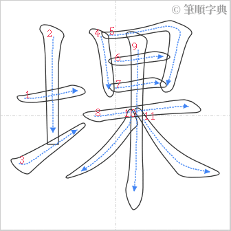 “「堁」的筆順”