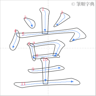 “「堂」的筆順”