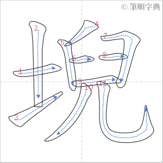 “「堄」的筆順”