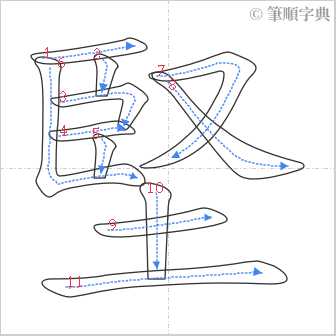 “「堅」的筆順”