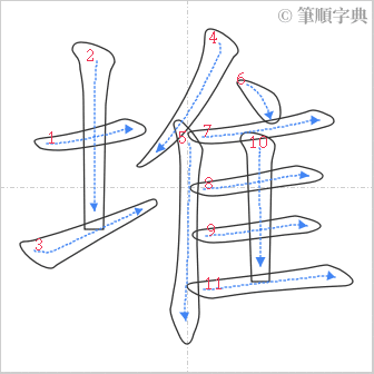 “「堆」的筆順”