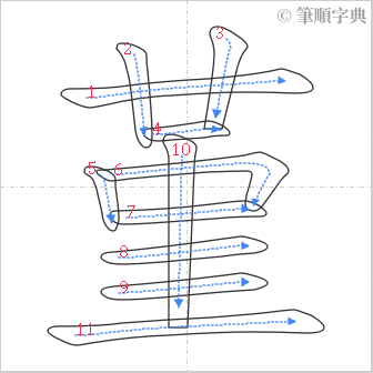 “「堇」的筆順”