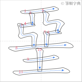 “「堊」的筆順”