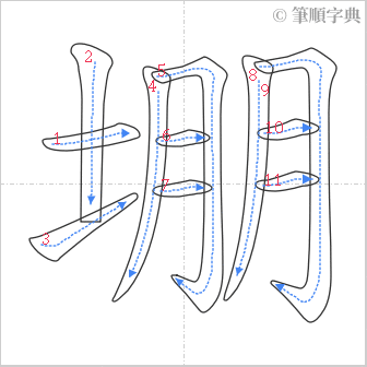 “「堋」的筆順”