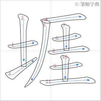 “「堐」的筆順”