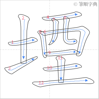 “「堙」的筆順”