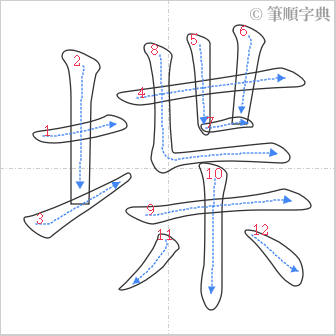 “「堞」的筆順”